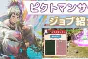 【FF14】これを見ればピクトマンサーが何なのかわかる！7.0新キャスタージョブ「ピクトマンサー」の基本情報や「絵」「魔法」スキル、スキル回し予想まとめ動画のご紹介！
