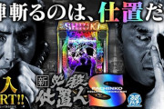 「念仏の鉄」役の俳優 山﨑努さん、全国導入のスマパチ必殺仕置人についてツイートｗｗｗ