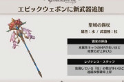 【グラブル】水杖『聖域の錫杖』性能談義 連撃上昇値は控えめ？渾身大もフィンブルや終末5凸、ロペ槍など候補は多いため杖の多い水パでも考え物な性能