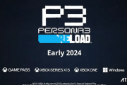 『ペルソナ3 リロード』を発表！2024年初頭に発売決定！