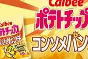 【悲報】カルビーのポテトチップス、いつの間にか60g→50gに減量していた模様・・・　実質的な値上げか