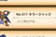 【ドラクエウォーク】キラージャックって夜限定とかなのかな