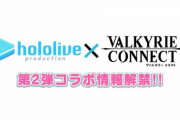 ヴァルコネｘホロライブコラボ第2弾きた