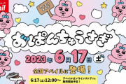 6月17日発売「おぱんちゅうさぎ×アベイル」待望のコラボにファン歓喜「念願のおぱんちゅ！！」