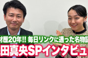 【秘話満載！】浅田真央×２０年追い続ける名物記者 SPインタビュー