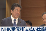 【割増金制度】NHK受信契約に応じない人へ4月導入へ　通常の2倍の額