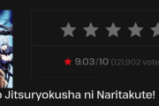 「陰の実力者になりたくて！」とかいう謎のなろうアニメ、海外で圧倒的覇権ｗｗｗｗｗｗｗｗｗ