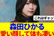 【櫻坂46】森田ひかる、肉体も凄かった件…