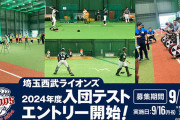 西武、今年も入団テストを実施！