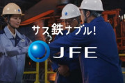 サンドウィッチマンがCMで「挿すケツ嬲る！JFE！」って言ってました