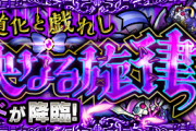 【速報】※ワクワクが止まらねぇ！w※『道化と戯れし軽快なる旋律』正式発表ｷﾀ━━━━(ﾟ∀ﾟ)━━━━!!【モンスト】