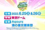【ライブ】追加公演って何なの？【ラブライブ！】