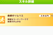 【ウマ娘】ソムリエガチャとかいう1発狙いの加速スキル。