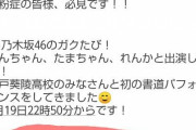 与田ちゃん、坂道の大先輩を"呼び捨て"にしてしまう大失態・・・
