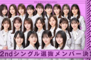 【乃木坂46】アンダーから初選抜で直後アンダーって何人くらいおった？