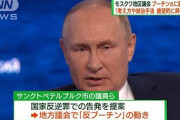 【ロシア】プーチン大統領の辞任を要求、モスクワ市の地区議会 「あなたの考え方や統治手法は絶望的」 動画あり