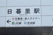 【超衝撃】JR日暮里駅、『大パニック』状態になってしまう！！！！！！