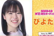 NMB48の11期生オーディションに応募した少女がこちら