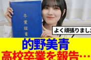 【櫻坂46】的野美青、高校卒業を報告…