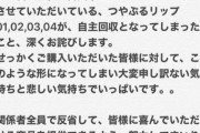 【悲報】NMB48吉田朱里のつやぷるリップが自主回収