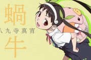 化物語で一番かわいいのが八九寺ちゃんという風潮