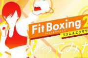 Switch『フィットボクシング2』、累計80万本突破！