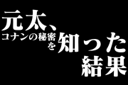 日本の絵師が描いた「コナンの世界の秘密を知った元太の漫画」が面白い！【台湾人の反応】
