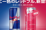 レッドブルの新味「ルビーエディション」が4月26日より数量限定で発売！