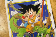 【画像】ドラゴンボール1巻(初版)の中古価格がこちらｗｗｗｗ