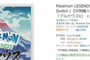 【！？】ポケモンアルセウスのAmazonレビュー、何故か炎上！なんだこいつら