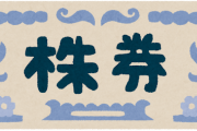【悲報】株式会社の仕組みがよくわからんのだがｗｗｗｗｗ