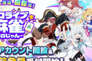 ホロライブさん、音ゲーの次は麻雀ソシャゲをリリース！！　雀魂ついに逝くのかｗｗｗ