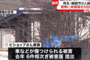 飯能市の殺害された家族、容疑者の嫌がらせで過去に6回も被害届を出していた……