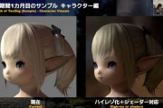 【FF14】ララフェルさん、リアルにするところがなくて一番難しいらしいｗｗｗｗｗ【グラアプデのハイレゾ化＋シェーダー対応】
