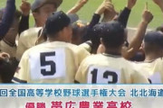【朗報】21世紀枠だった帯広農業、圧倒的な強さで甲子園切符