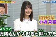 【日向坂46】超売れっ子アイドル小坂菜緒がアンジャッシュ児島さんの魅力を熱く語る！【行列のできる法律相談所】