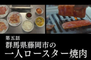 『孤独のグルメ Season8』5話 一人ロースター焼肉！