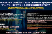 【FF14】「オケコン2022」プレイヤー向けチケットの追加抽選販売が決定！第74回PLLお知らせまとめ