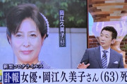 【訃報】女優の岡江久美子さんが死去…新型コロナによる肺炎　きょう午前都内の病院で