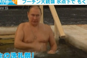プーチン大統領、ロシア正教の伝統に従い、凍った池で沐浴！