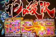【5万発データも】ニューギン「花の慶次～傾奇一転～」導入初日の感想・評判まとめ！LT突入率が上がりまくった新スペックは流行るのか！？