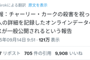 【悲報】チャーリー・カークの死を祝福した人間の氏名や勤務先の公開が予定される