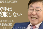 ニトリ会長、中国の輸出規制に懸念「レアアースはあらゆる物の部品に使われているはず。日本政府は早く手を打ってほしい」
