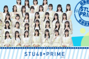 【悲報】STU48の動画配信サービスがわずか2年でサービス終了