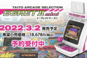 【速報】ミニゲーム機『イーグレットツー ミニ』が2022年3月発売&予約開始！！収録タイトルはお馴染みインベーダーからカイザーナックルまで