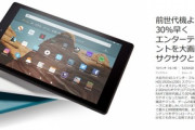 AmazonのFire HD 10が最安値の9980円 ｰ サイバーマンデーセール