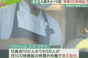 【悲報】 超有名パティシエさん、従業員に残業月342時間を課してしまう