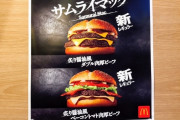 【サムライ】マクドナルド語ろうぜ！！！