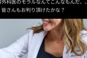 【悲報】論破王ひろゆき「人の命を救う技術を、健康を害する可能性がある金儲けに使う美容形成外科医はモラル的にどうなの？」