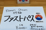 ラーメン屋のファストパス2000円は高いんか？？